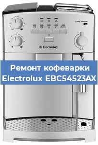 Ремонт кофемашины Electrolux EBC54523AX в Волгограде